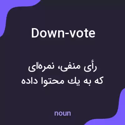 معنی down-vote به فارسی