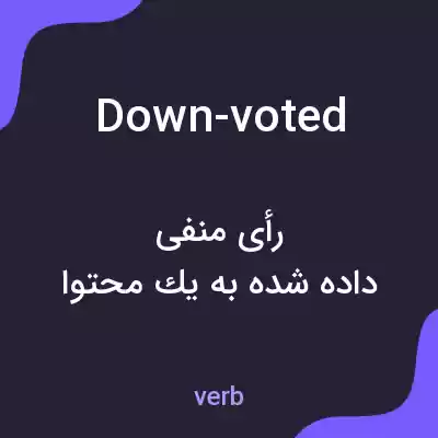 معنی down-voted به فارسی معنی down-voted به فارسی