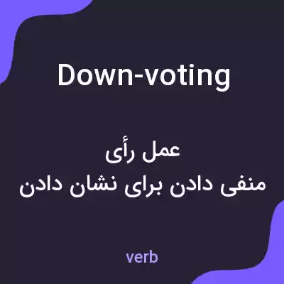 معنی down-voting به فارسی معنی down-voting به فارسی