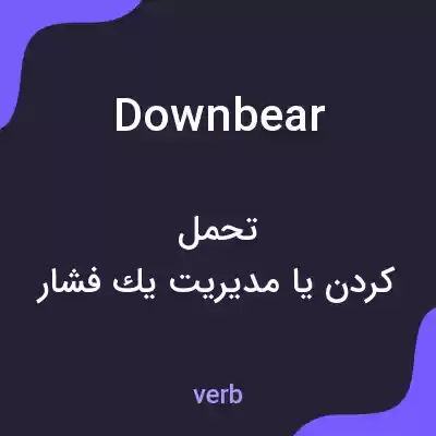 معنی downbear به فارسی معنی downbear به فارسی