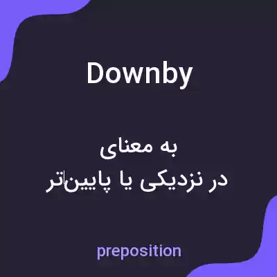 معنی downby به فارسی معنی downby به فارسی