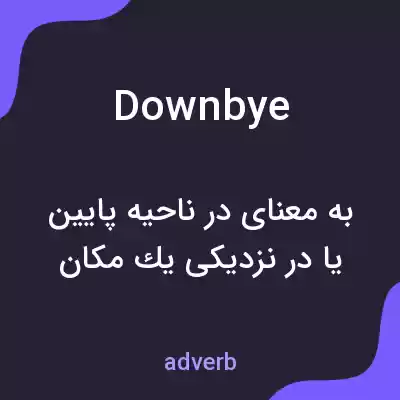 معنی downbye به فارسی معنی downbye به فارسی