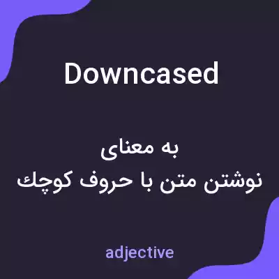 معنی downcased به فارسی معنی downcased به فارسی