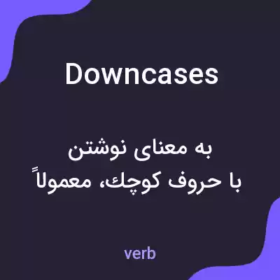 معنی downcases به فارسی معنی downcases به فارسی