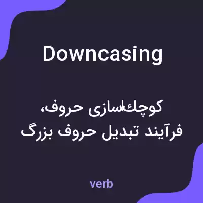 معنی downcasing به فارسی معنی downcasing به فارسی