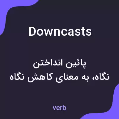 معنی downcasts به فارسی معنی downcasts به فارسی