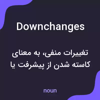 معنی downchanges به فارسی معنی downchanges به فارسی