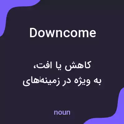 معنی downcome به فارسی معنی downcome به فارسی