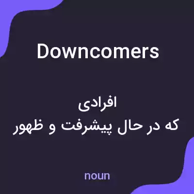معنی downcomers به فارسی معنی downcomers به فارسی