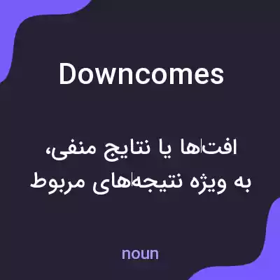 معنی downcomes به فارسی معنی downcomes به فارسی
