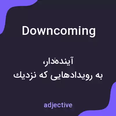معنی downcoming به فارسی معنی downcoming به فارسی