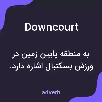 معنی downcourt به فارسی معنی downcourt به فارسی