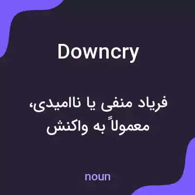 معنی downcry به فارسی معنی downcry به فارسی