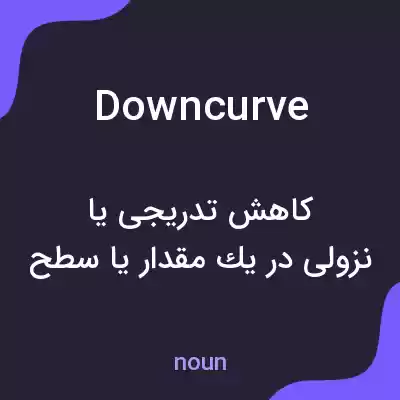 معنی downcurve به فارسی معنی downcurve به فارسی