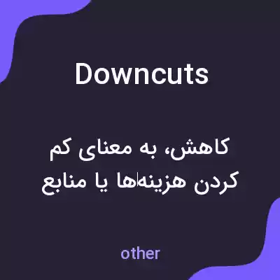 معنی downcuts به فارسی معنی downcuts به فارسی