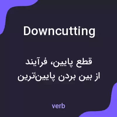 معنی downcutting به فارسی معنی downcutting به فارسی