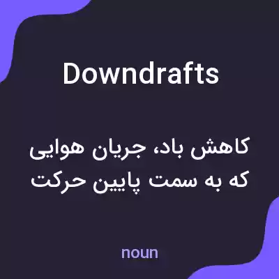 معنی downdrafts به فارسی معنی downdrafts به فارسی