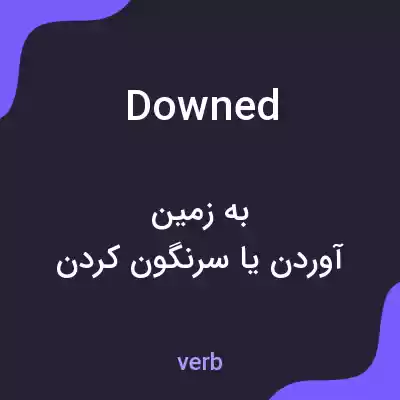 معنی downed به فارسی معنی downed به فارسی