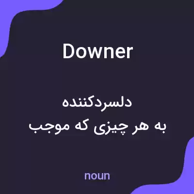 معنی downer به فارسی معنی downer به فارسی