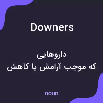معنی downers به فارسی معنی downers به فارسی