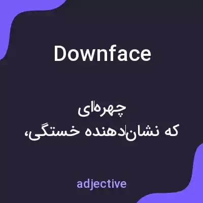 معنی downface به فارسی معنی downface به فارسی