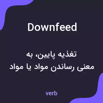 معنی downfeed به فارسی معنی downfeed به فارسی