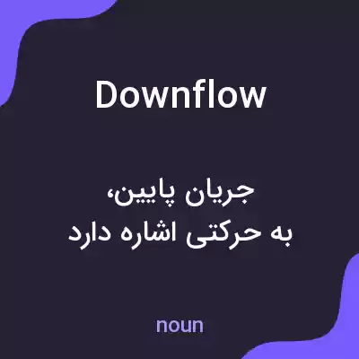 معنی downflow به فارسی معنی downflow به فارسی