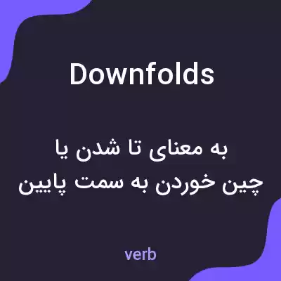 معنی downfolds به فارسی معنی downfolds به فارسی