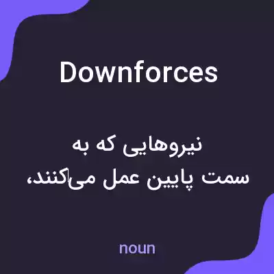معنی downforces به فارسی معنی downforces به فارسی