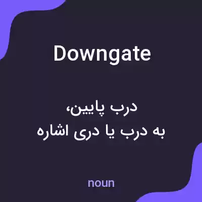 معنی downgate به فارسی معنی downgate به فارسی