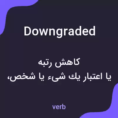 معنی downgraded به فارسی معنی downgraded به فارسی