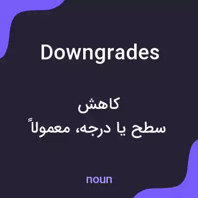 معنی downgrades به فارسی معنی downgrades به فارسی