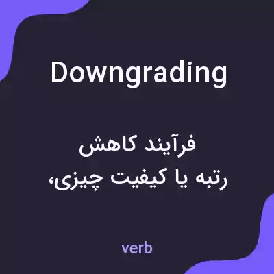 معنی downgrading به فارسی معنی downgrading به فارسی