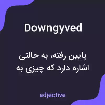 معنی downgyved به فارسی معنی downgyved به فارسی