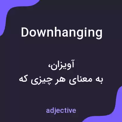 معنی downhanging به فارسی معنی downhanging به فارسی