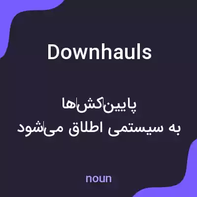 معنی downhauls به فارسی معنی downhauls به فارسی