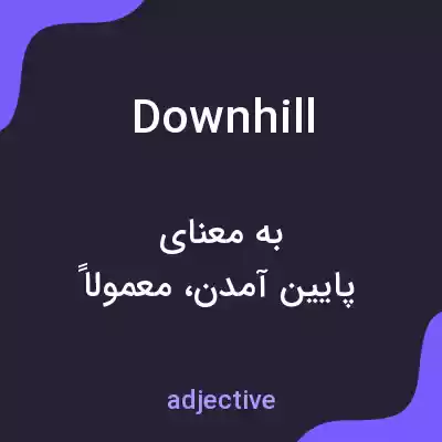 معنی downhill به فارسی معنی downhill به فارسی