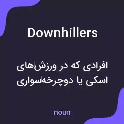 معنی downhillers به فارسی معنی downhillers به فارسی