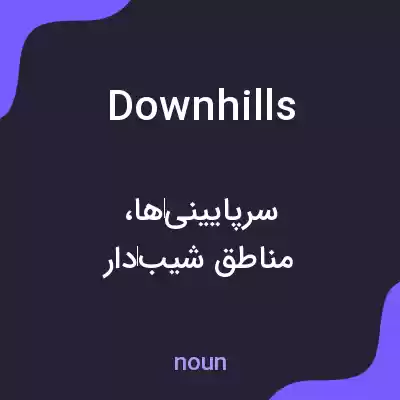 معنی downhills به فارسی معنی downhills به فارسی