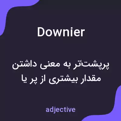 معنی downier به فارسی معنی downier به فارسی