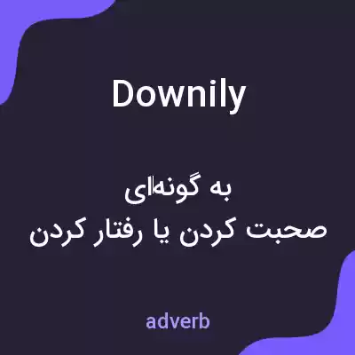 معنی downily به فارسی معنی downily به فارسی