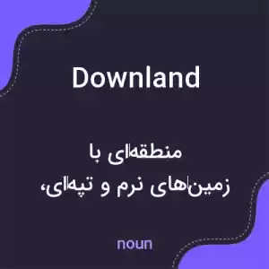 معنی downland به فارسی