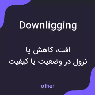 معنی downligging به فارسی معنی downligging به فارسی