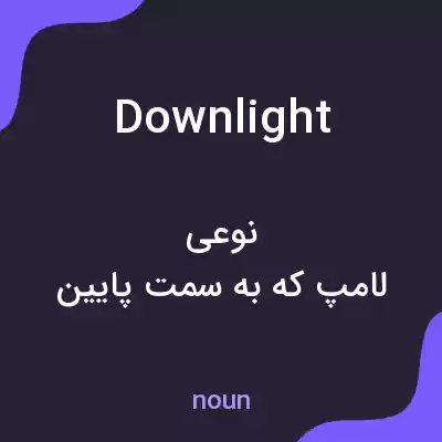 معنی downlight به فارسی معنی downlight به فارسی