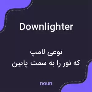 معنی downlighter به فارسی معنی downlighter به فارسی