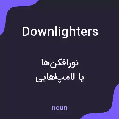 معنی downlighters به فارسی معنی downlighters به فارسی