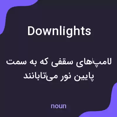 معنی downlights به فارسی معنی downlights به فارسی