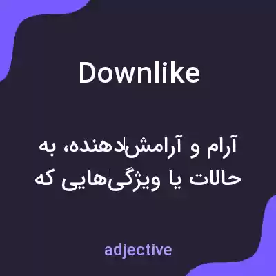 معنی downlike به فارسی