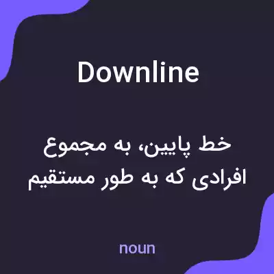 معنی downline به فارسی
