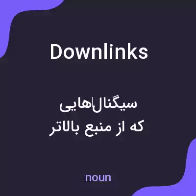 معنی downlinks به فارسی معنی downlinks به فارسی